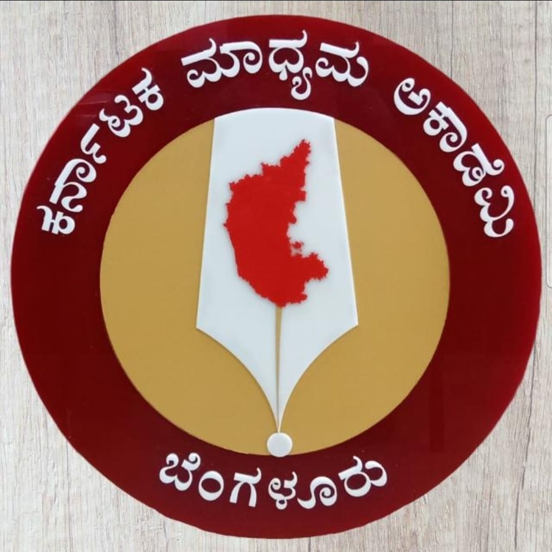 *ಕರ್ನಾಟಕ ಮಾಧ್ಯಮ ಅಕಾಡೆಮಿಯಿಂದ Infosys Springboard ಅಡಿ ಪತ್ರಕರ್ತೆಯರಿಗಾಗಿ ತರಬೇತಿಗೆ ಅರ್ಜಿ ಆಹ್ವಾನ*