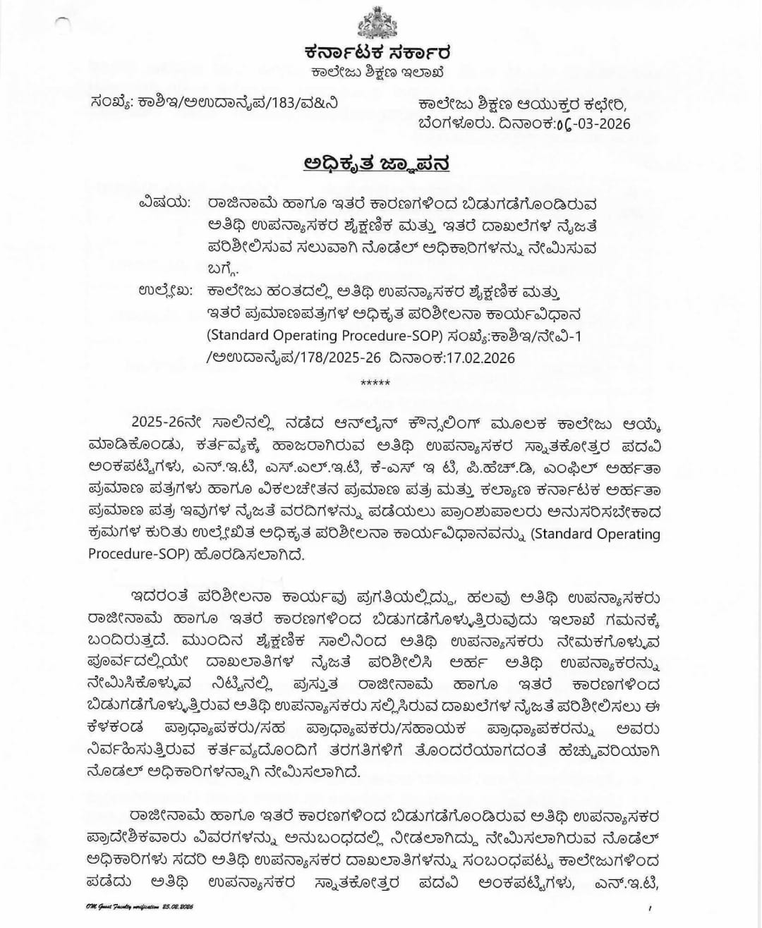 ಸರಕಾರಿ ಪದವಿ ಕಾಲೇಜುಗಳಲ್ಲಿ ಅತಿಥಿ ಉಪನ್ಯಾಸಕರ ನೇಮಕಕ್ಕೆ