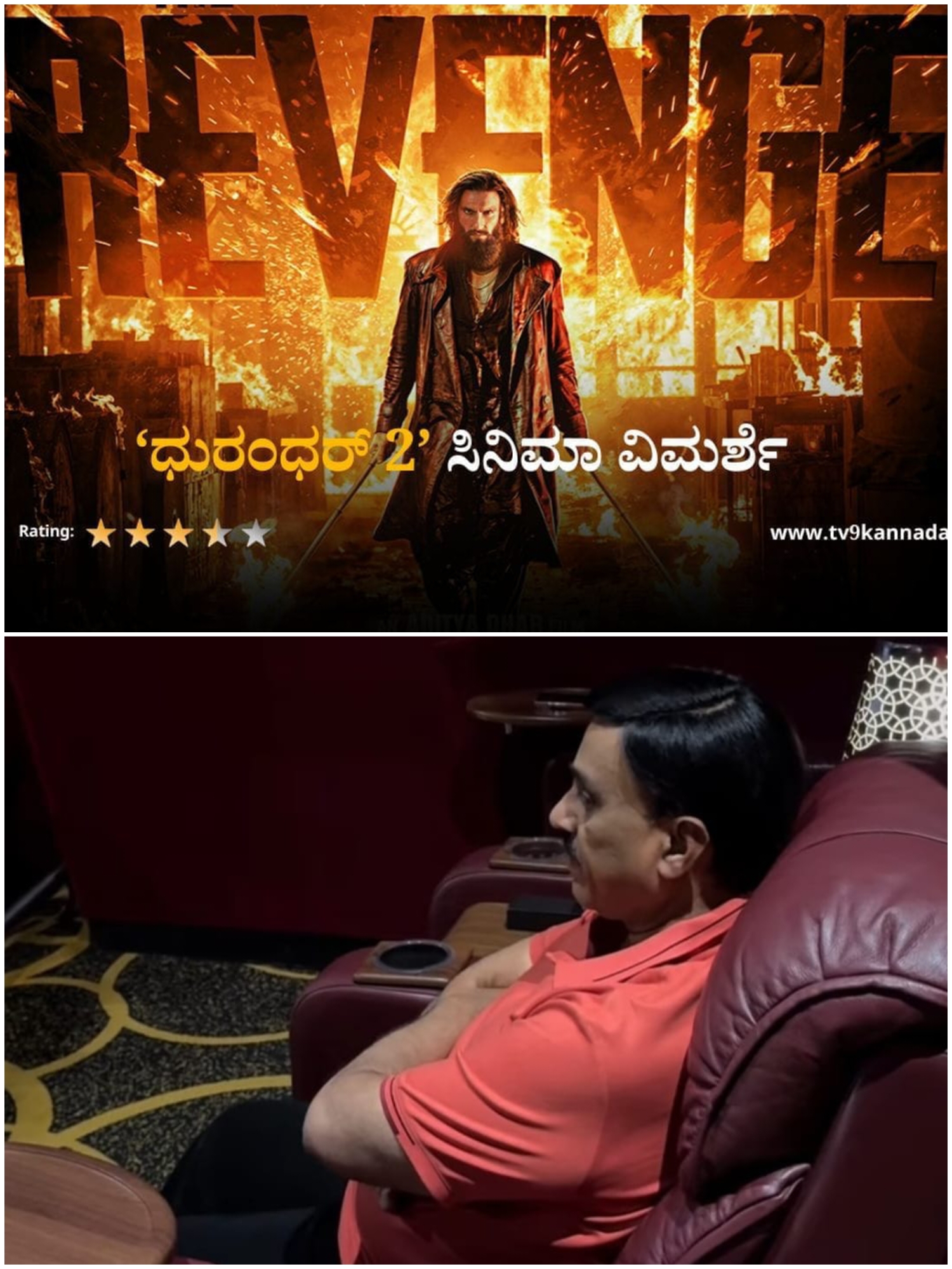 ದುರಂಧರ್ ದಿ ರಿವೆಂಜ್ ಸಿನೆಮಾ ವೀಕ್ಷಿಸಿದ ಗಾಲಿ ಜನಾರ್ದನ ರೆಡ್ಡಿ ಮೆಚ್ಚುಗೆ.