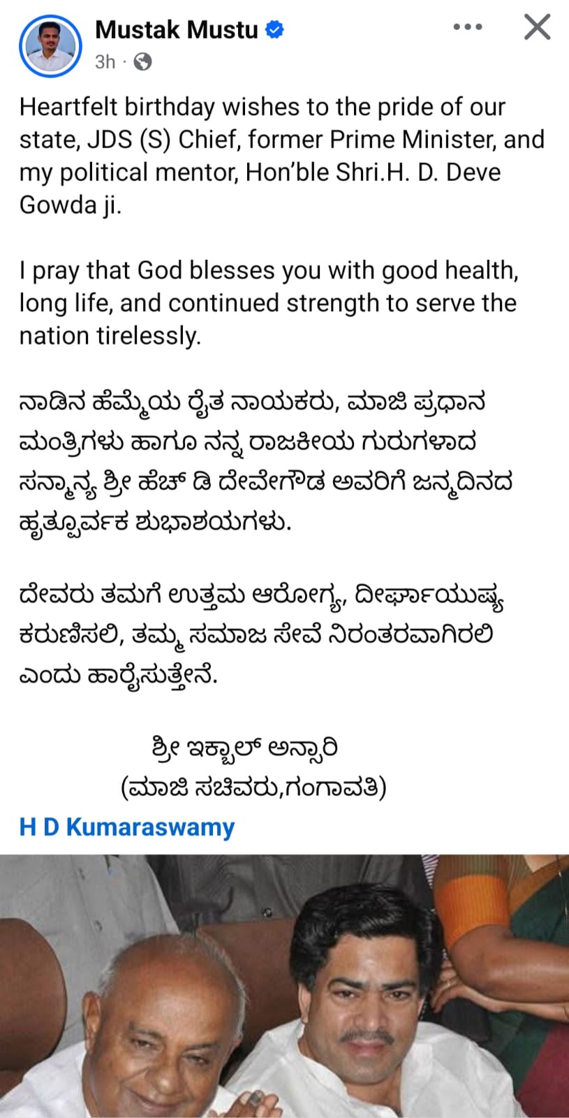 ಜೆಡಿಎಸ್ ವರಿಷ್ಠ ಮಾಜಿ ಪ್ರಧಾನಿ ಹೆಚ್.ಡಿ.ದೇವೆಗೌಡರ ಜನ್ಮದಿನದ ಶುಭಾಶಯ ಕೋರಿದ ಇಕ್ಬಾಲ್ ಅನ್ಸಾರಿ.